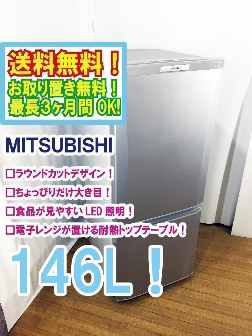 \"送料無料★◆中古★三菱 ラウンドカット 2ドア冷蔵庫 MR-P15W