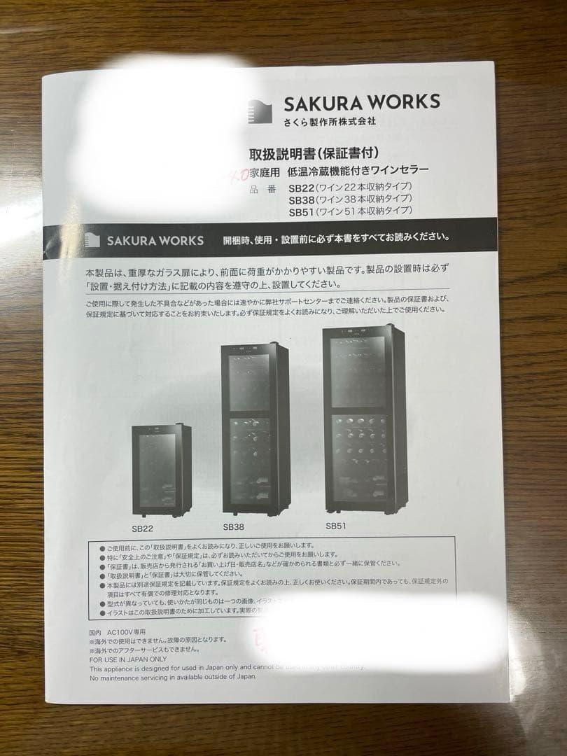 【美品】さくら製作所 低温冷蔵機能付きワインセラー SB38 （38本収納）