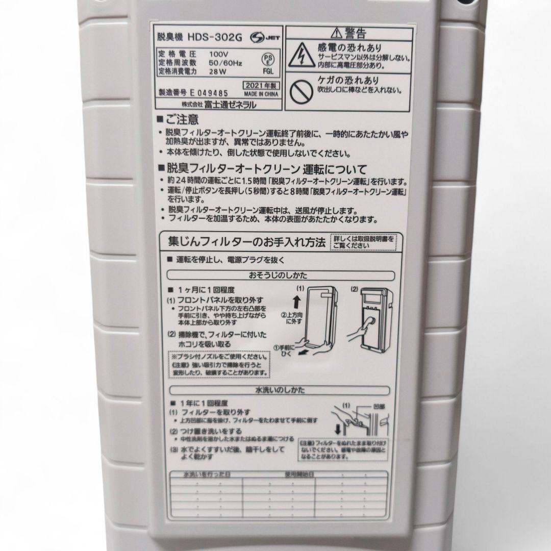 FUJITSU 脱臭機 プラズィオン HDS‑302G 新品フィルター付き