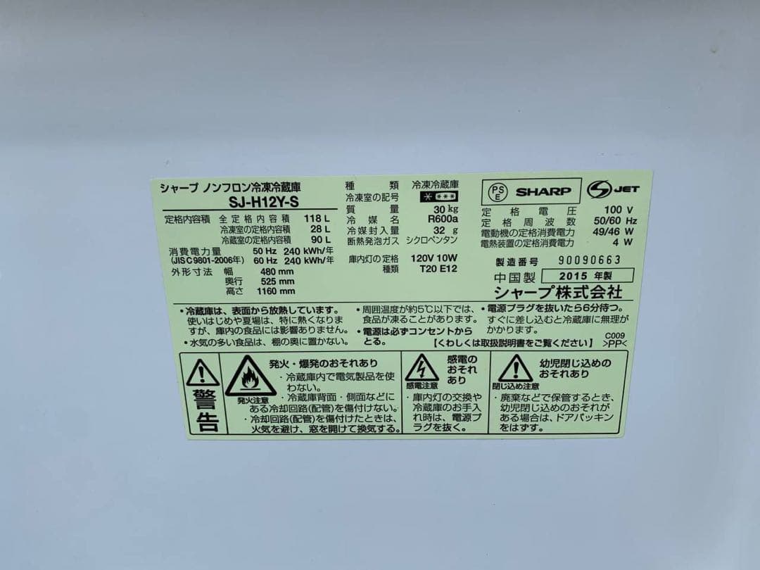 SHARP ノンフロン冷凍冷蔵庫　SJ-H12Y-S