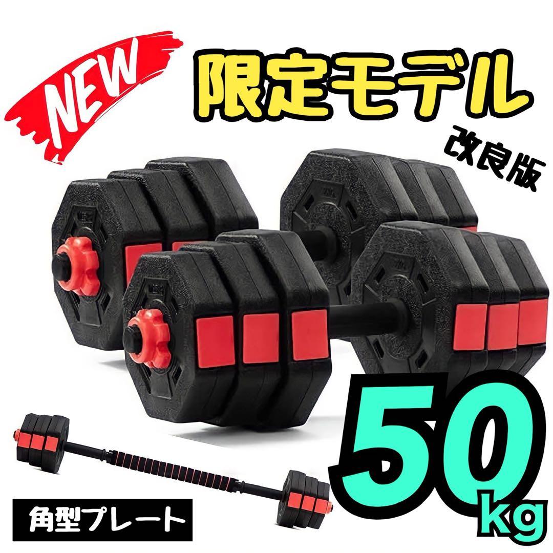 【角型プレート】合計50kgバーベルにもなるダンベル 25kg×2個セット A2