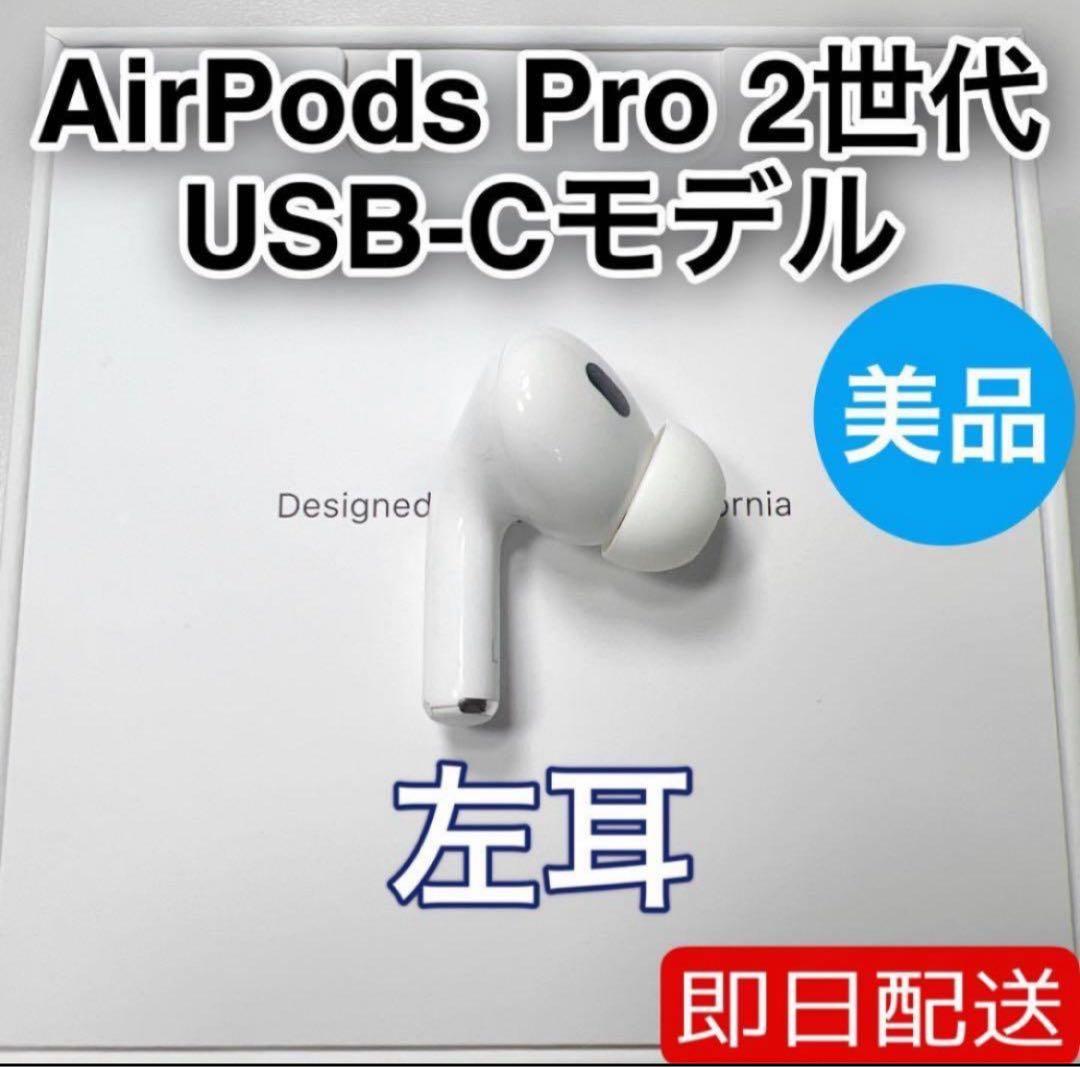 AirPods Pro 第2世代 usb-c 左耳 A3048 [55]
