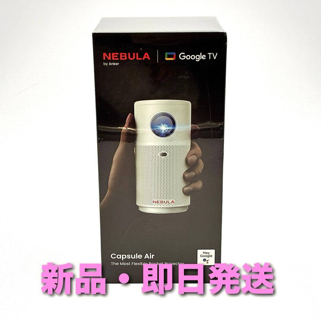 【新品未開封】Anker Nebula Capsule Air ホワイト