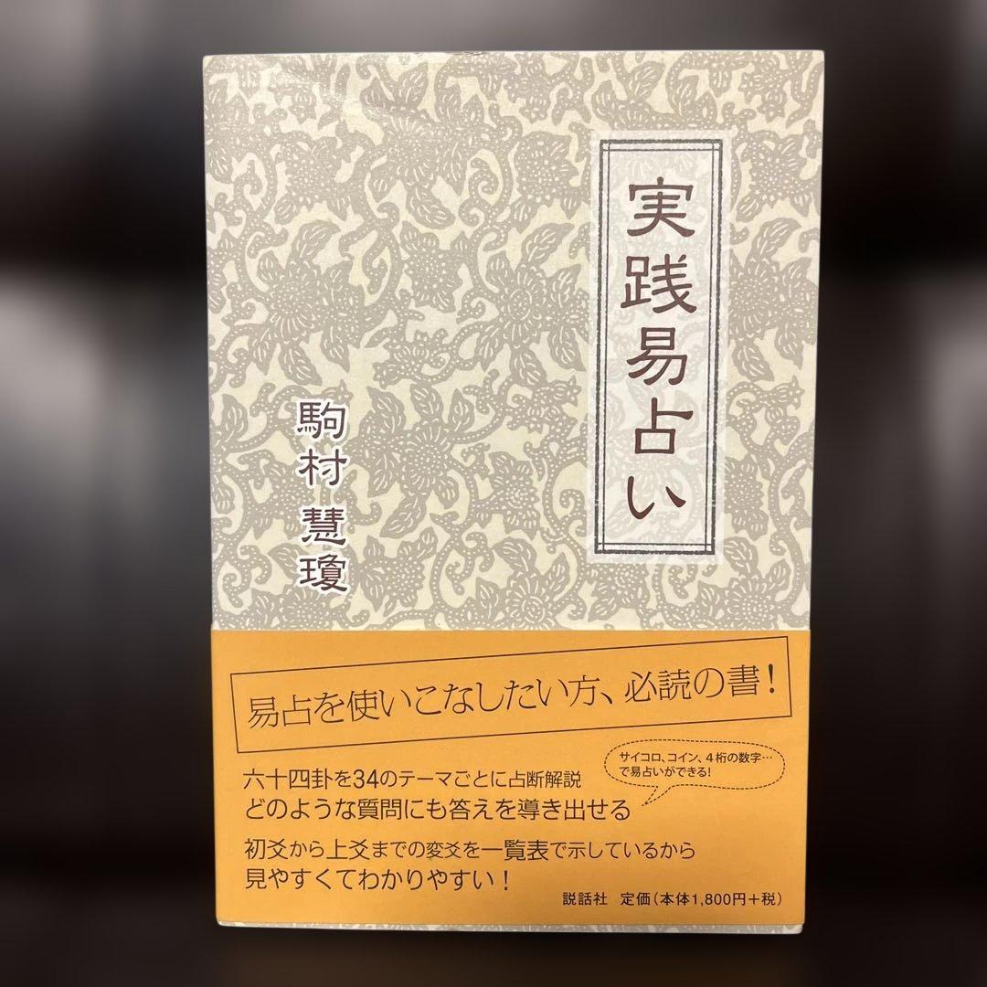 実践易占い