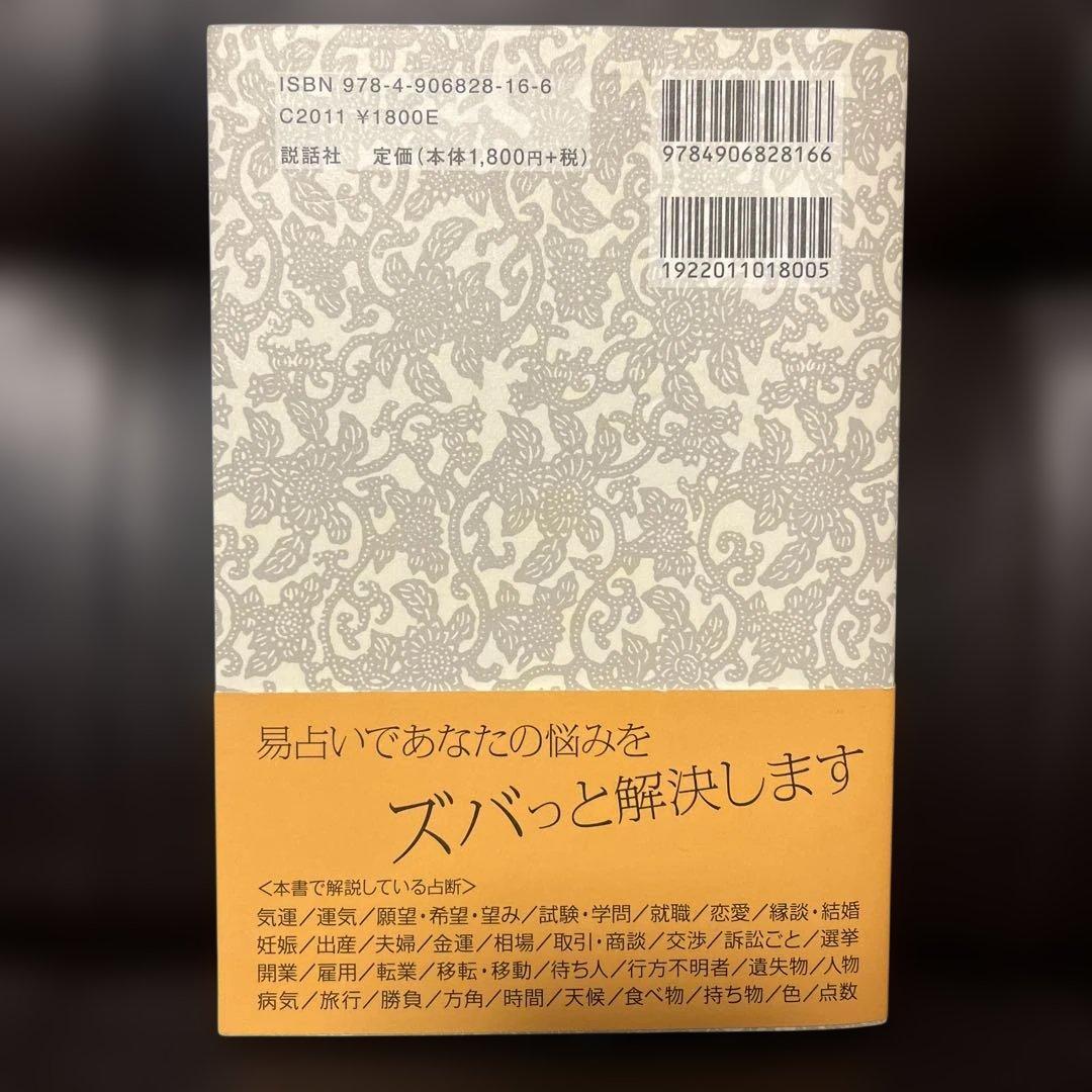 実践易占い