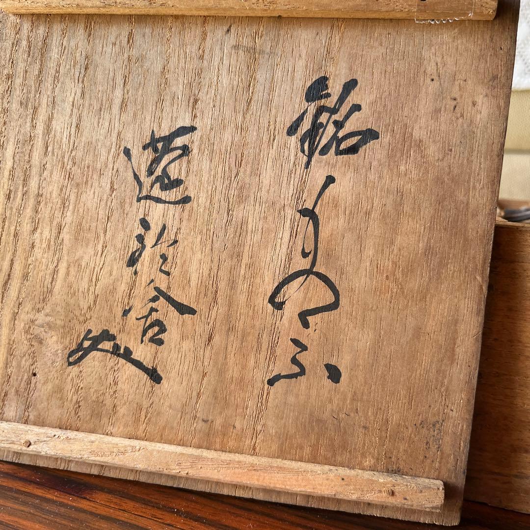 超希少　時代　骨董　日本　アンティーク　赤楽　宗源