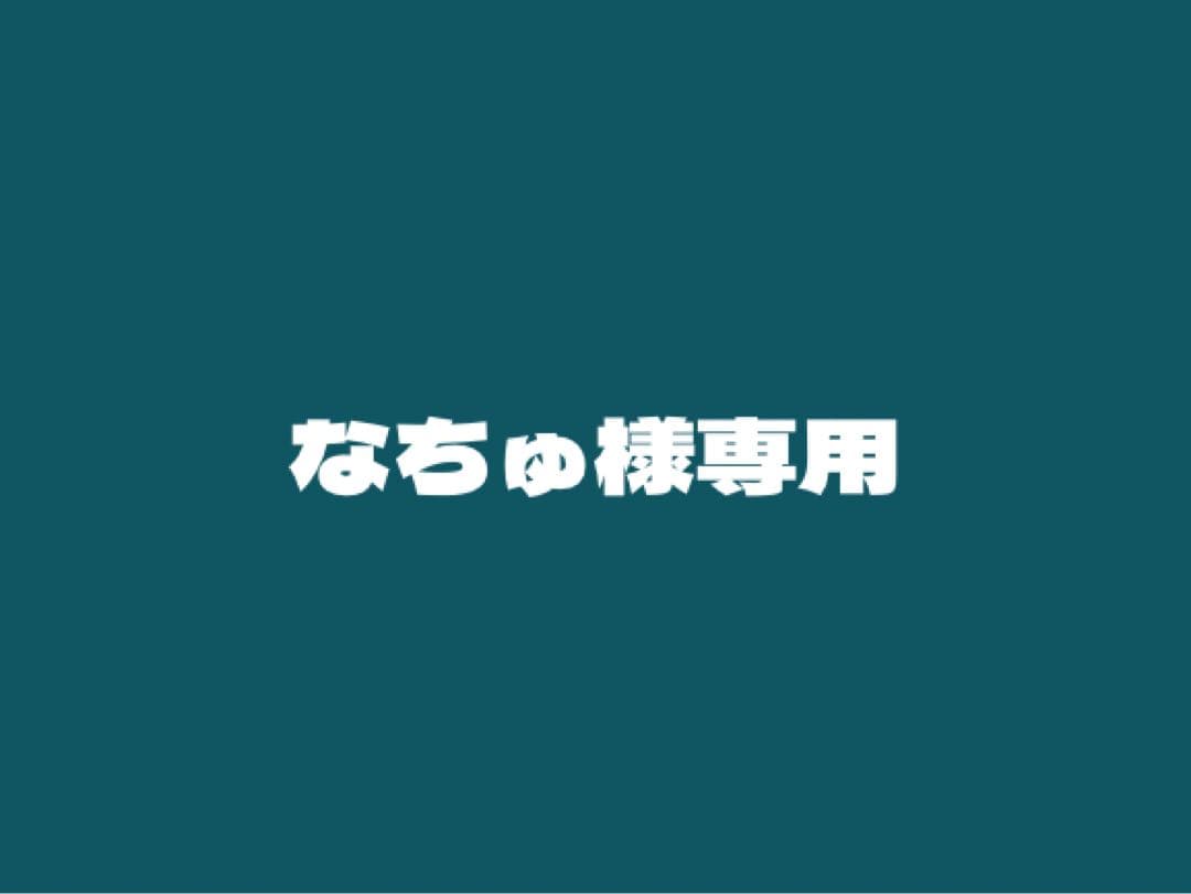 なちゅ