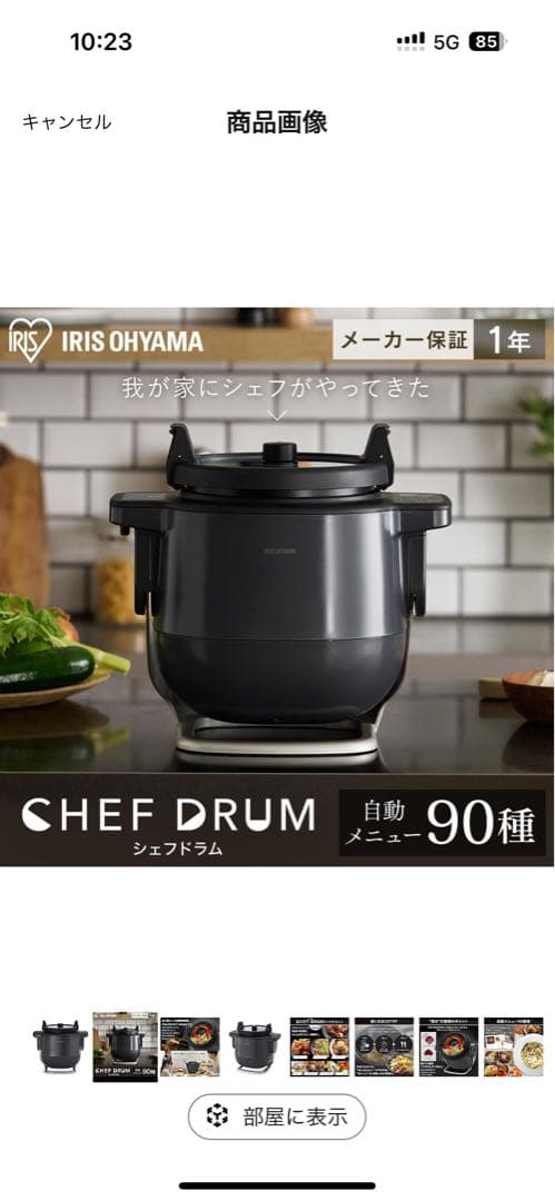 セール❗️CHEF DRUMアイリスオーヤマ自動調理機