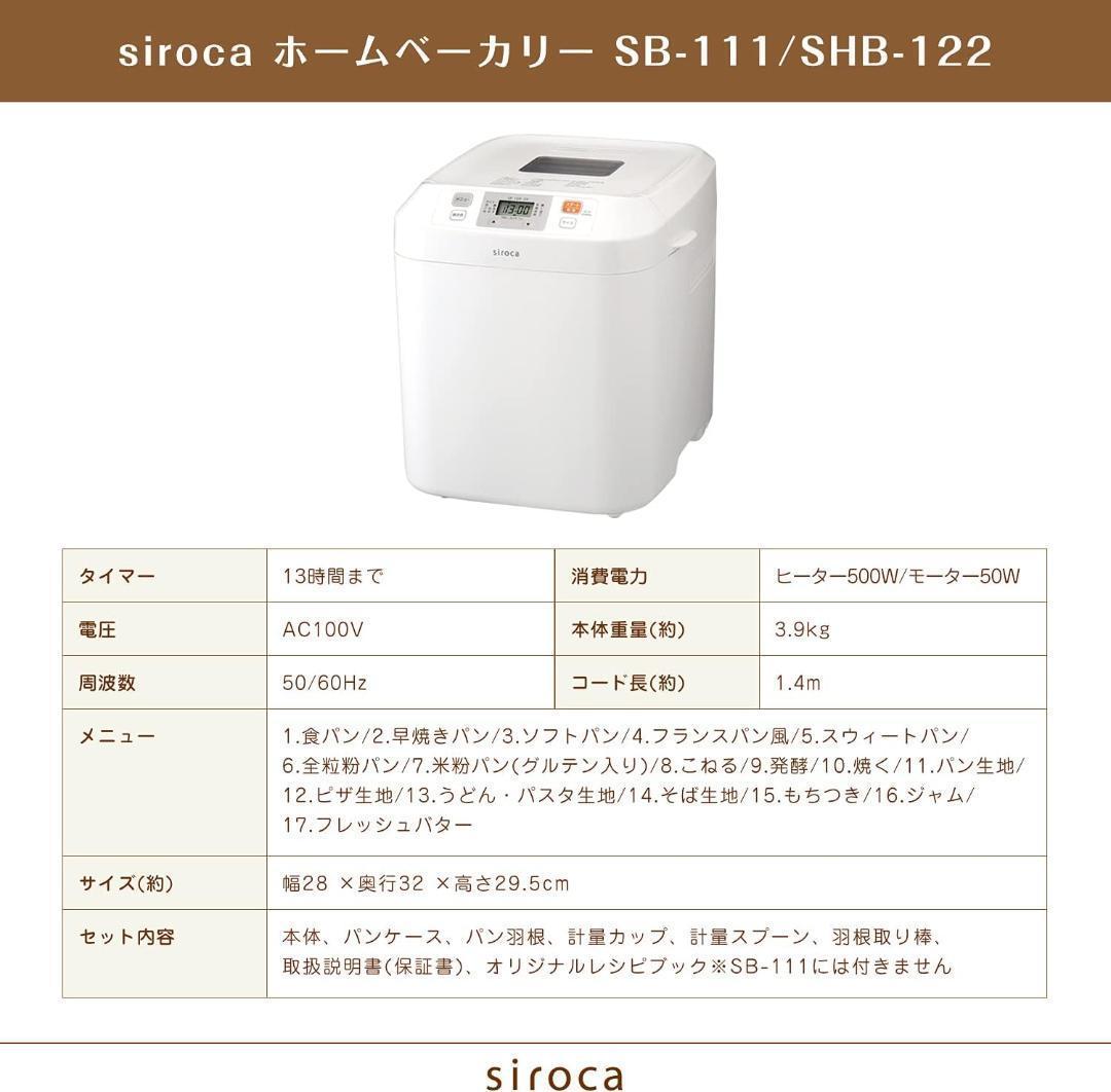 シロカ 全自動ホームベーカリー [全自動/もちつき/1　SB-111 ホワイト