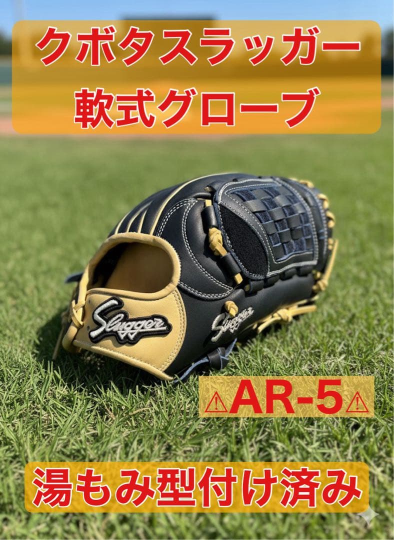 スラッガー軟式オーダーグローブ 湯もみ型付け済み