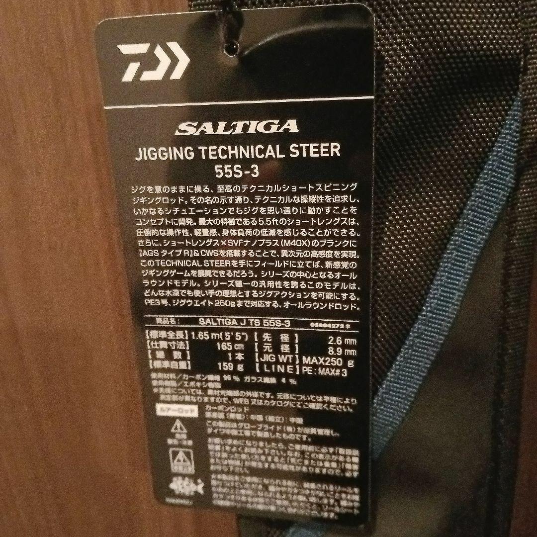 ロッド 25 SALTIGA J TECHNICAL STEER 55S-3