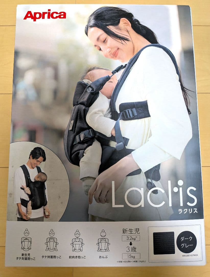 Aprica Laclis 抱っこ紐 ダークグレー　箱あり