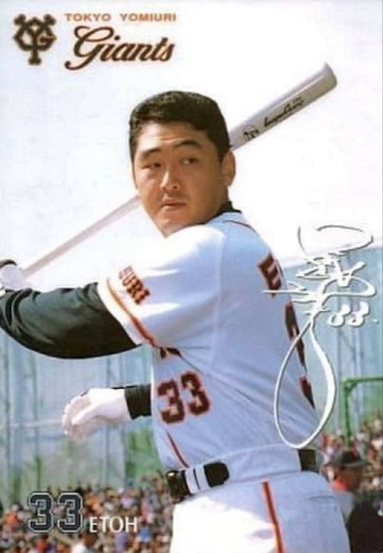 読売ジャイアンツ #33 江藤智 選手 直筆サイン入り実使用 NPBバット