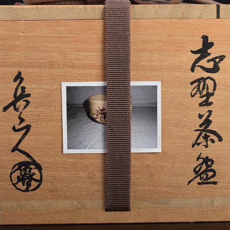 北大路魯山人作　志野茶碗　銘「雪月花」　共布　清水公照極め箱　M　R8845