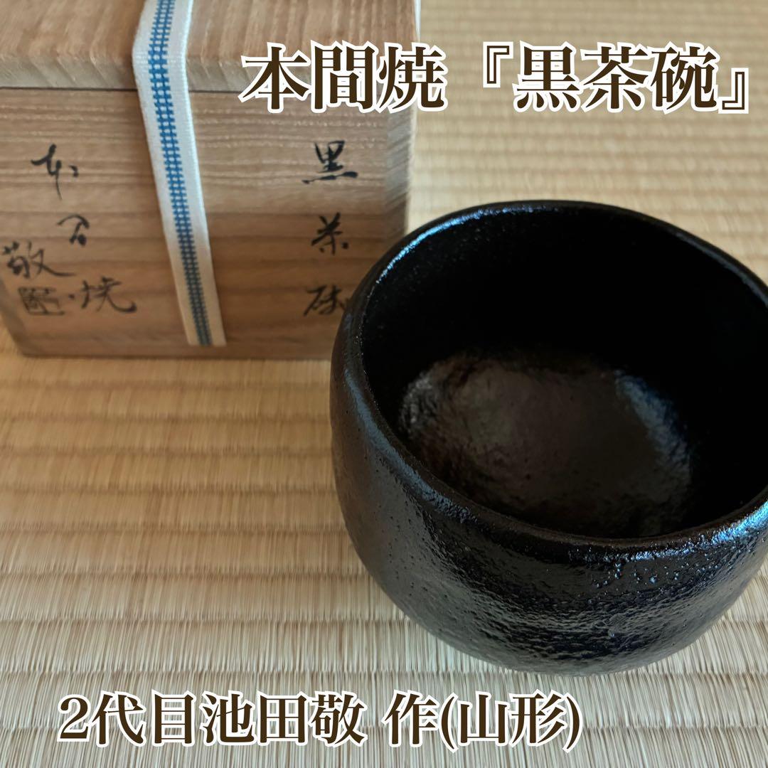 茶道具『本間焼 黒茶碗 』 本間焼2代目 池田敬 作