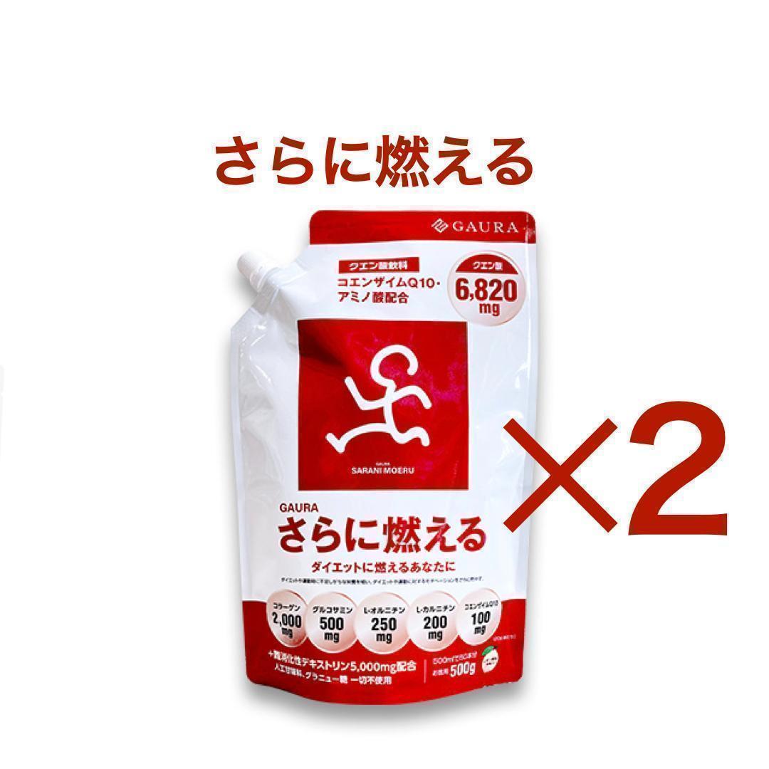 さらに燃える GAURA （1袋500g入り）クエン酸 レモン風味 ✕2