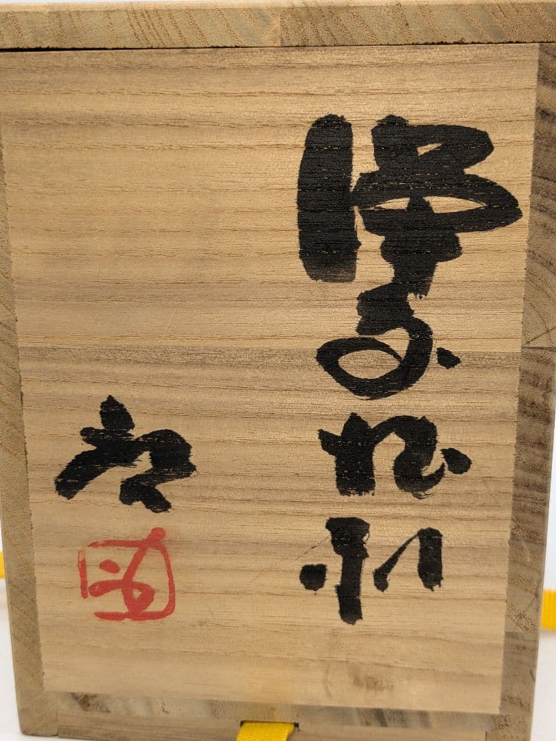 人間国宝 藤原啓 備前焼 徳利 共箱共布栞 酒器 とっくり 花器 一輪挿し花瓶