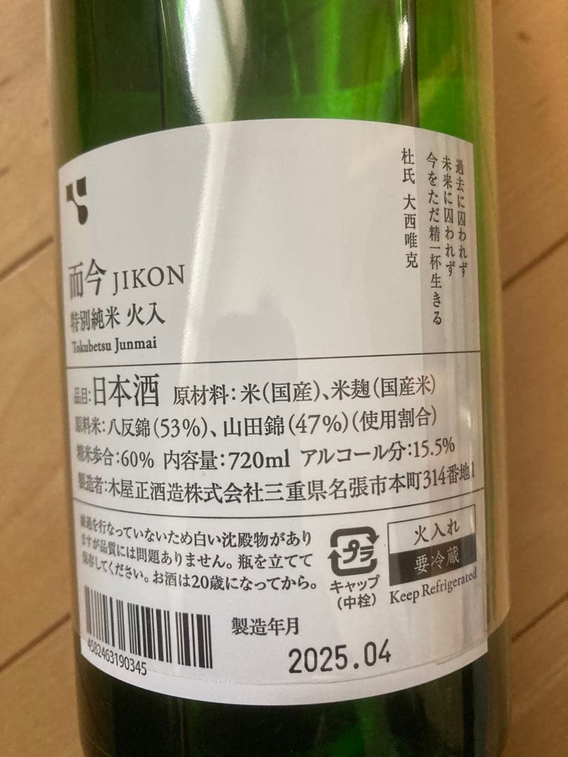 而今 特別純米 火入 720ml 2025/4