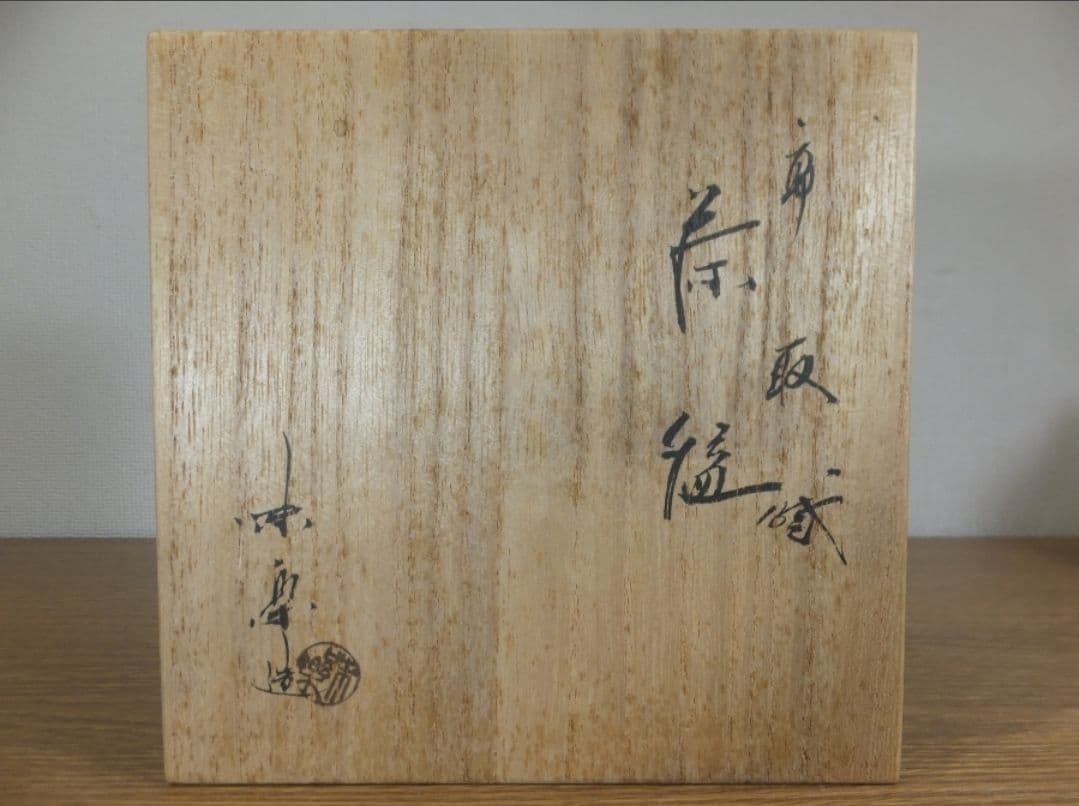 真作保証 十四代 亀井味楽 高取焼 遠州七窯 コレクター放出品 小堀遠州 福岡県