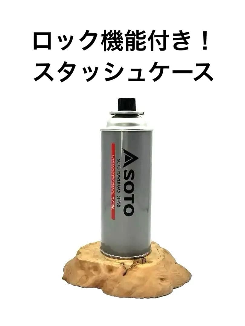 SOTOガス缶型　セーフ缶　誤開封防止構造　防犯対策　リピーター多数
