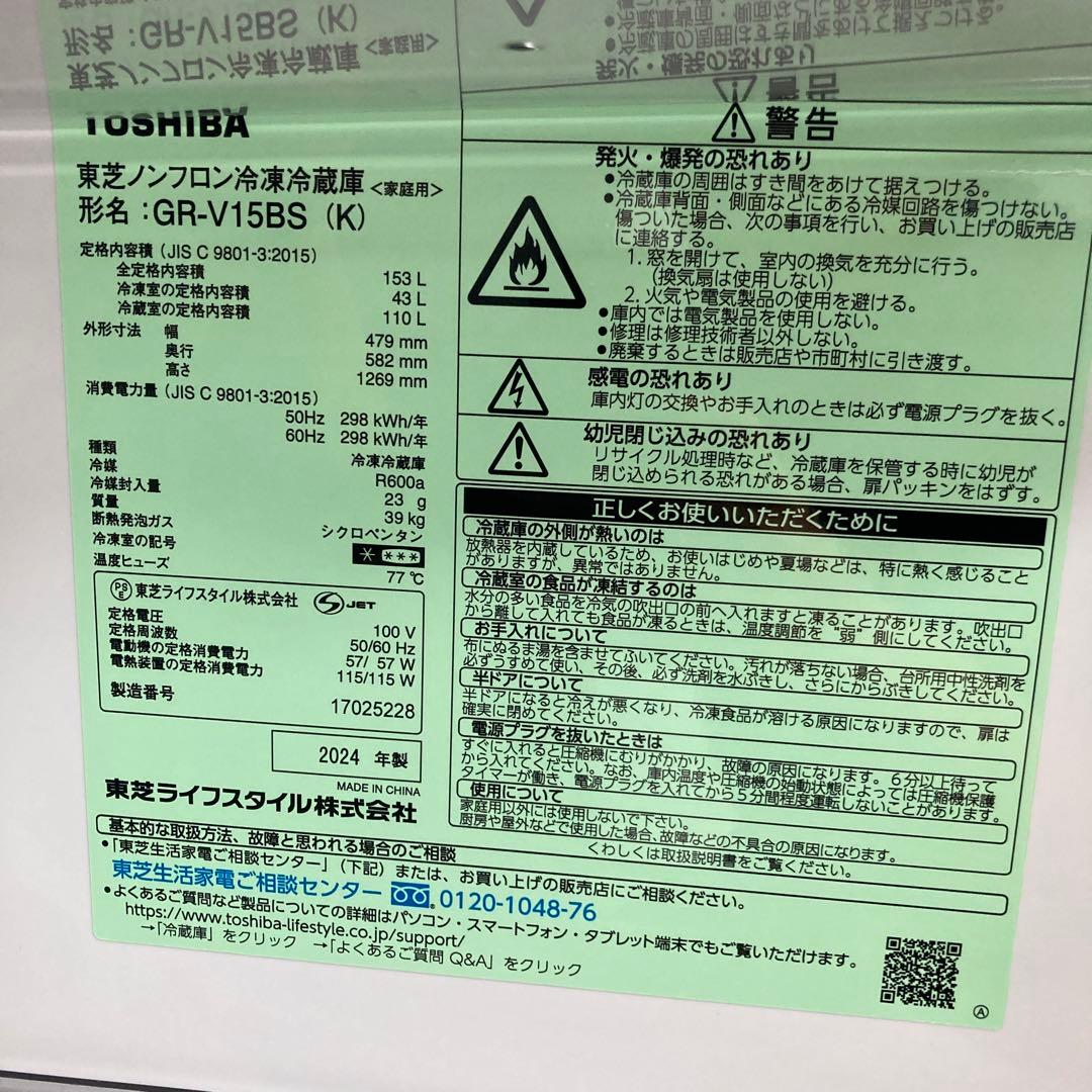 2024年製TOSHIBA 153L冷凍冷蔵庫 広島限定