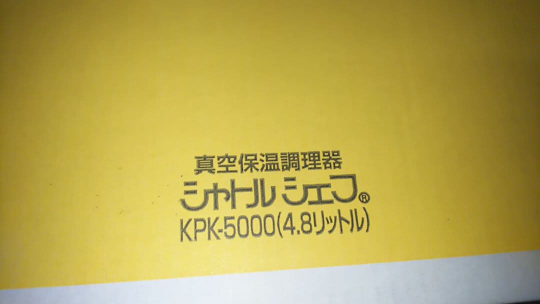 THERMOS サーモス シャトルシェルフ 真空保温調理器 未使用