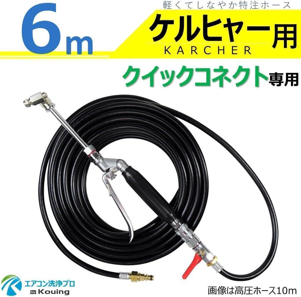 ケルヒャー クイックコネクト式専用 エアコン洗浄 ノズル ガン キット 6ｍ