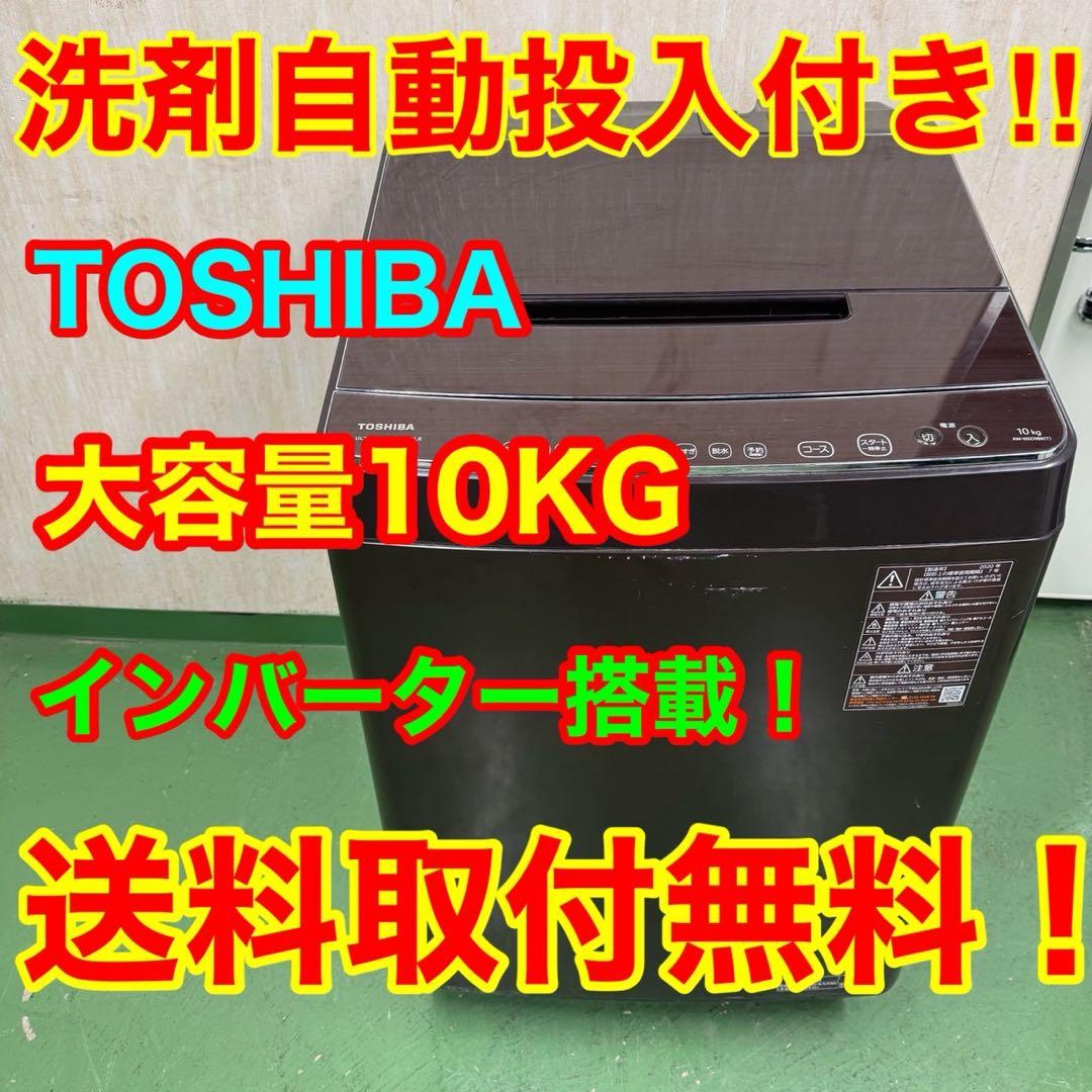 232 東芝 家庭用 洗濯機 10kg 洗剤自動投入 小型 同棲 ブラウンカラー