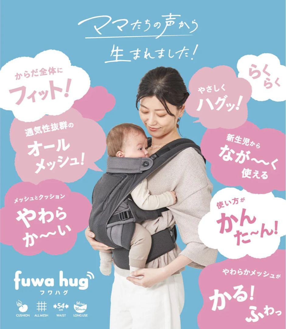 【新品未使用】fuwa hug フワハグ 抱っこ紐 チャコールグレー
