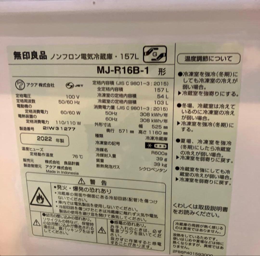 MJ-R16B 無印良品 冷蔵庫 MJ-R16B 157
