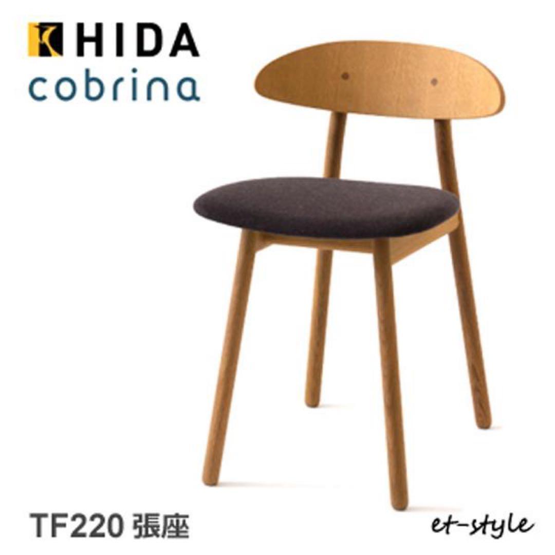 さいこです　飛騨産業 cobrina コブリナチェア
