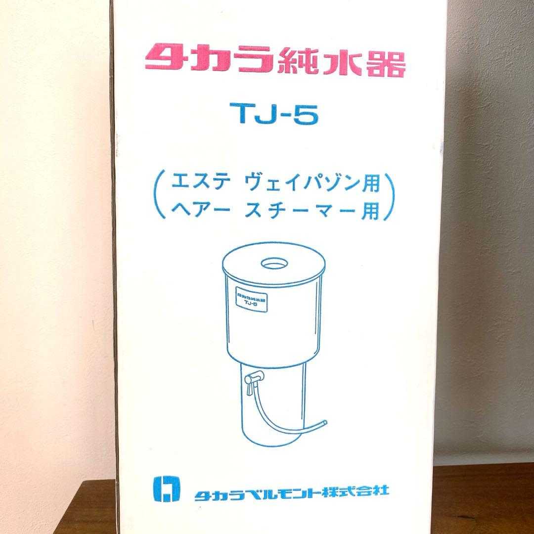 タカラ純水器TJ-5