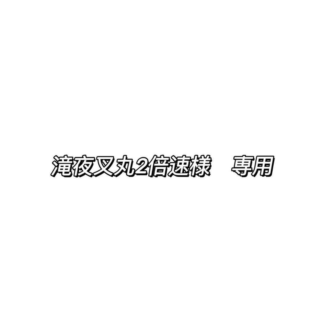 滝夜叉丸2倍速