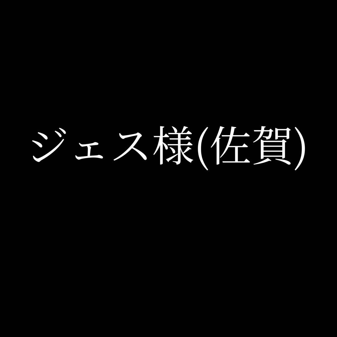 ジェス様