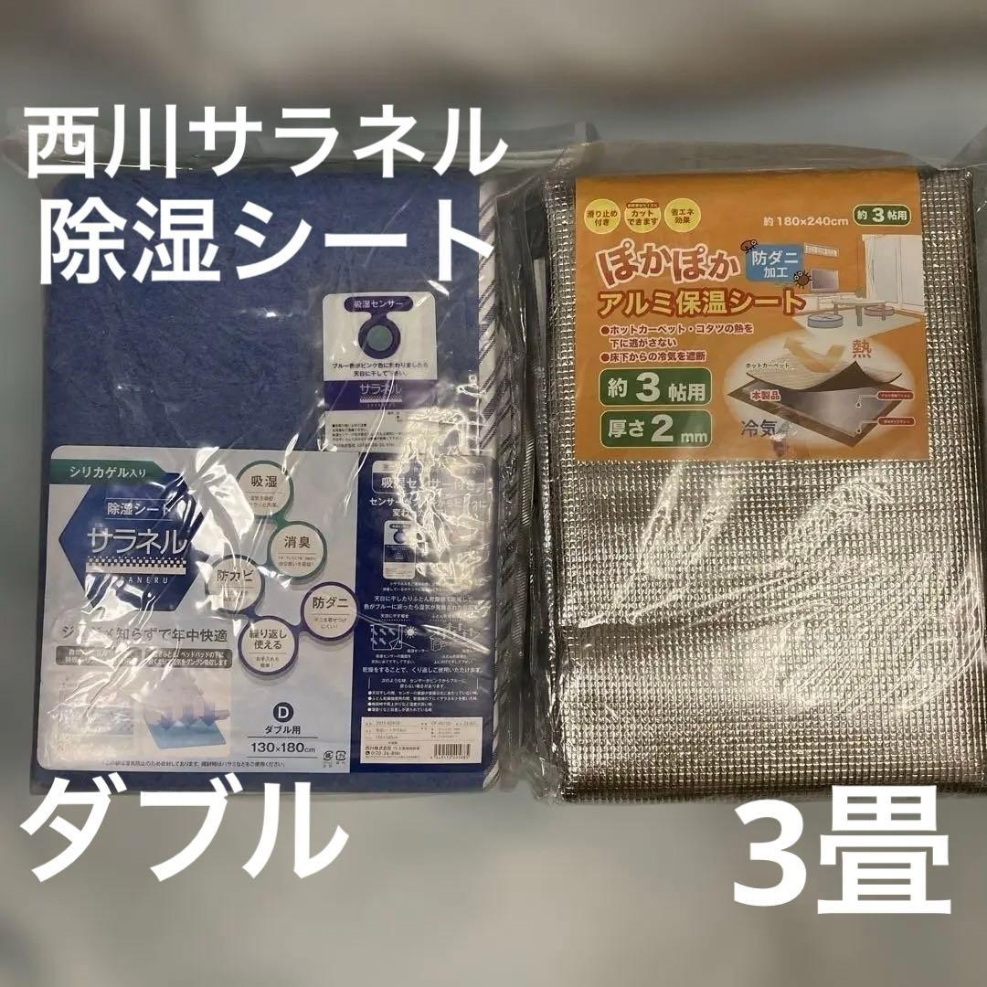 西川除湿シート　サラネル&アルミ保温シート　結露対策