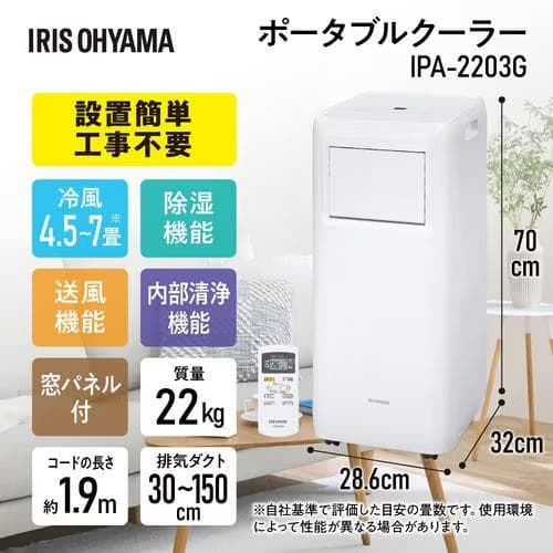 アイリスオーヤマ ポータブルクーラー IPA-2203G 動作確認済 美品