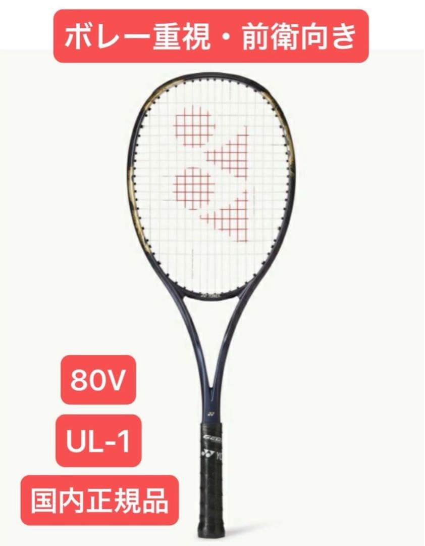 YONEXソフトテニスラケット GEOBREAK 80V(国内正規品)ボレー重視