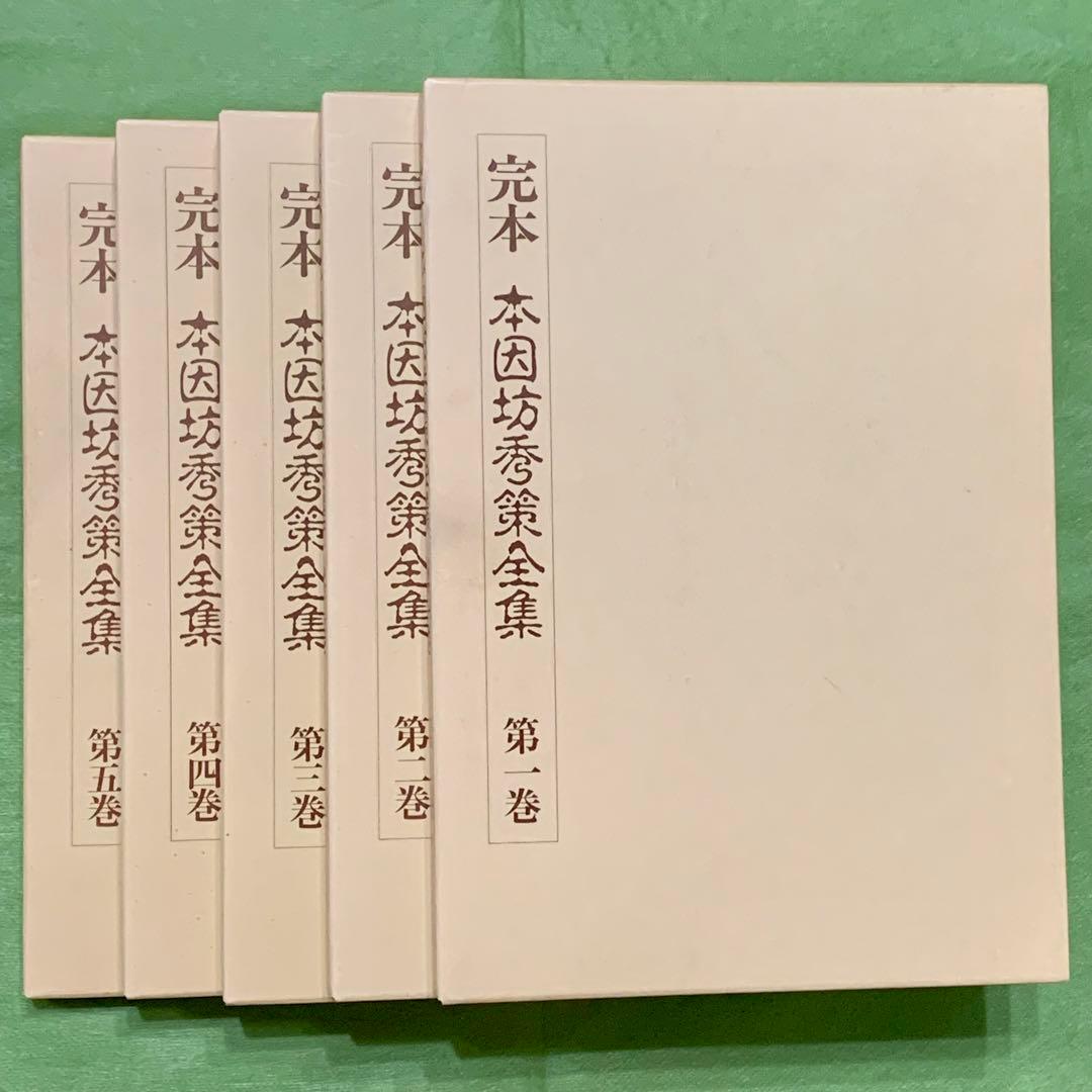 完本 本因坊秀策全集 全5巻セット