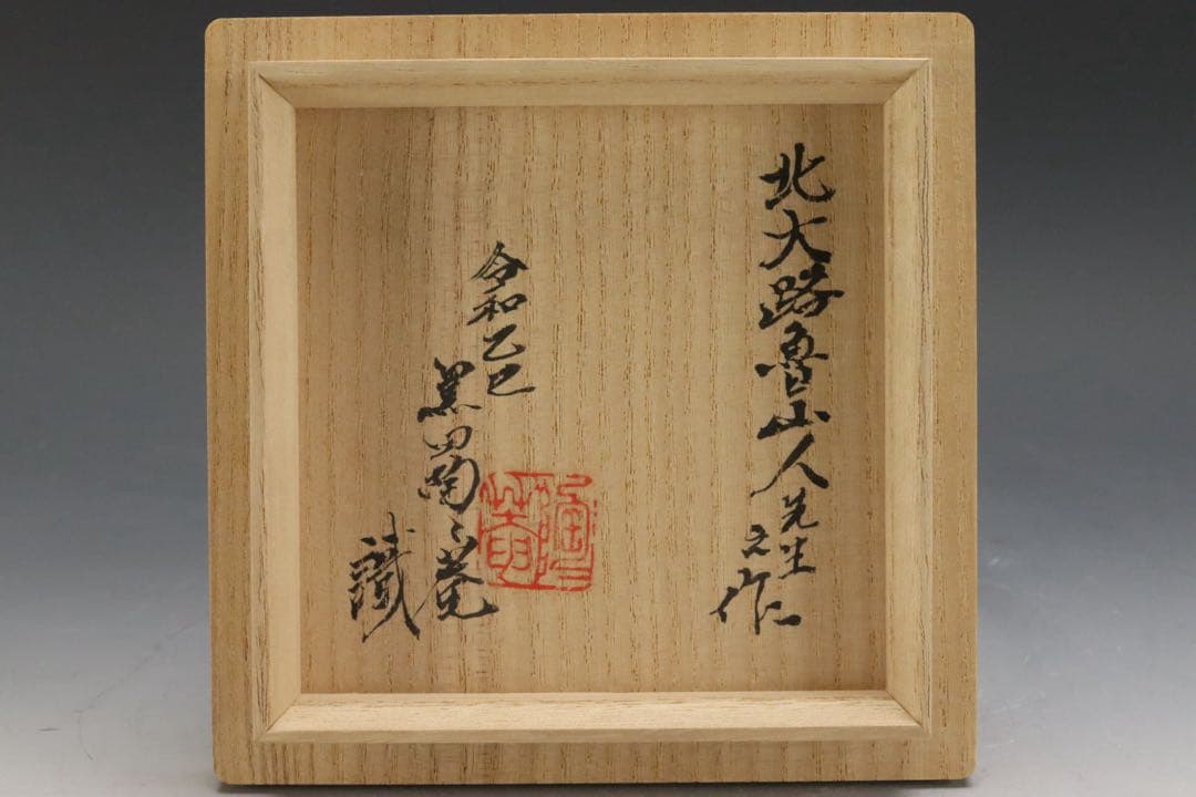 本物保証 北大路魯山人 鶏龍山土 粉吹手徳利 黒田陶々庵識箱