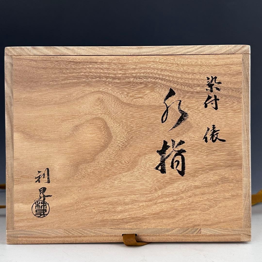 茶道具　染付　俵形　七福神絵　水指　加藤利昇　共箱　京焼　茶会　初釜　縁起が良い