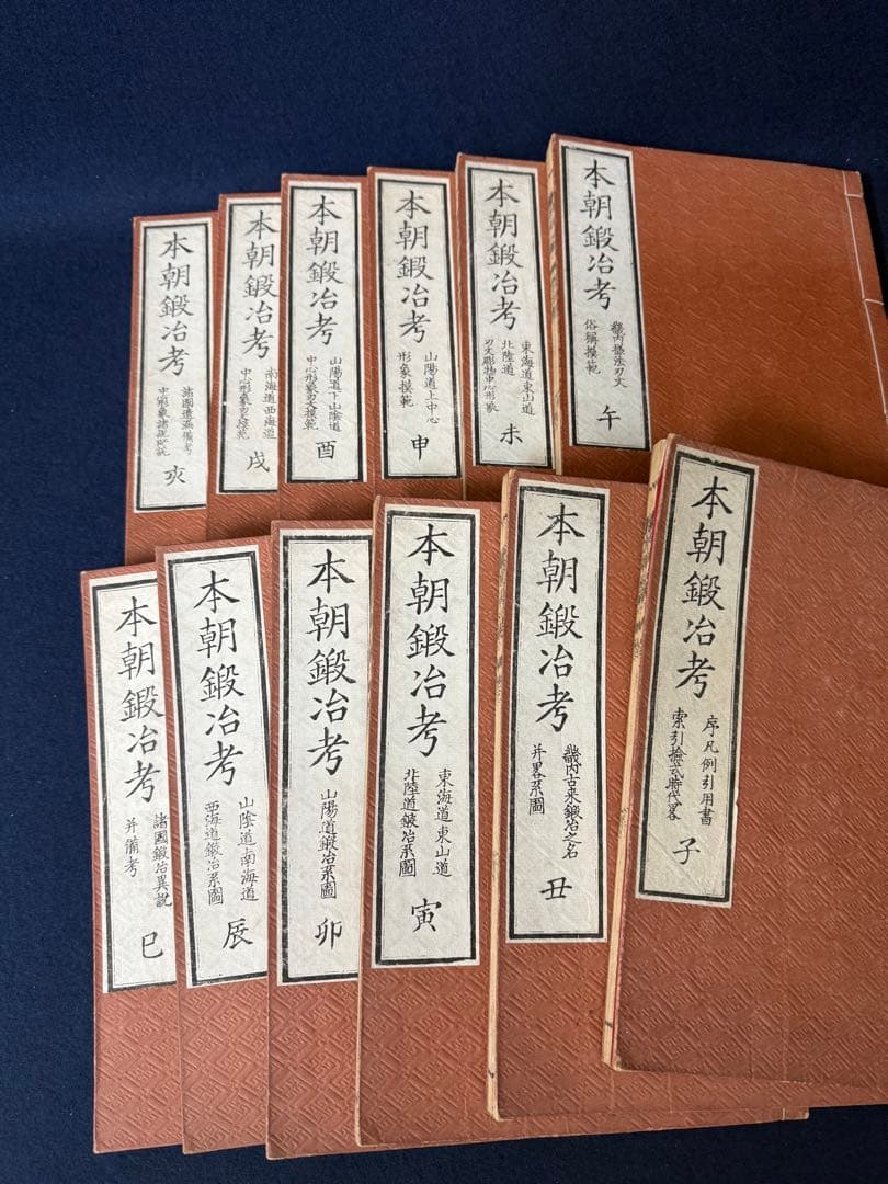 本朝鍛冶考 十二冊揃 鎌田三郎大夫 松山堂 藤井利八蔵版 古書 古本 日本刀