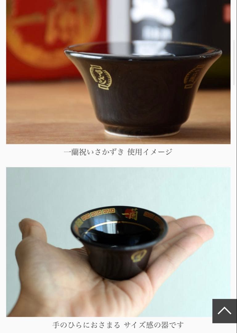 一蘭さかずき　4点