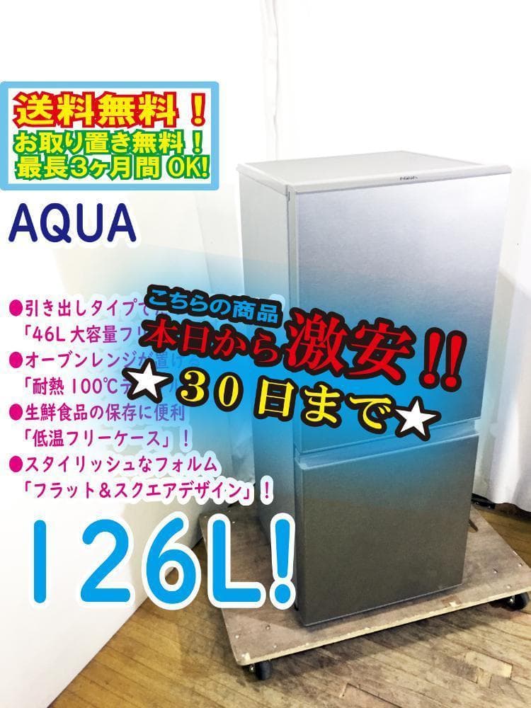 30日迄！AQUA 126L 冷蔵庫【AQR-13G-S】
