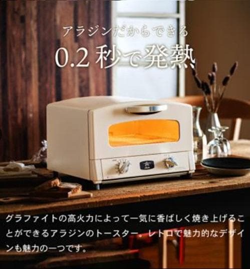 新品未開封　Aladdin グラファイトトースター AET-GS13C WF