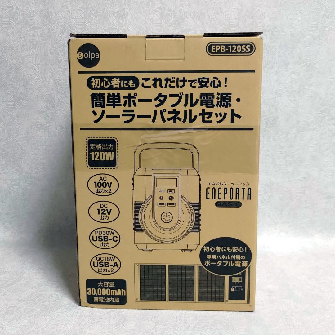 これだけで安心！ 簡単ポータブル電源•ソーラーパネルセットEPB-120SS