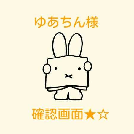 ★☆ ゆあちん様 確認画面 ★☆