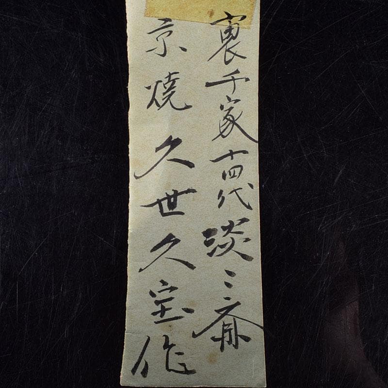 茶道具　京焼　久世久宝作　色絵菊文　茶碗　裏千家十四代淡々斎極め箱　MR9442