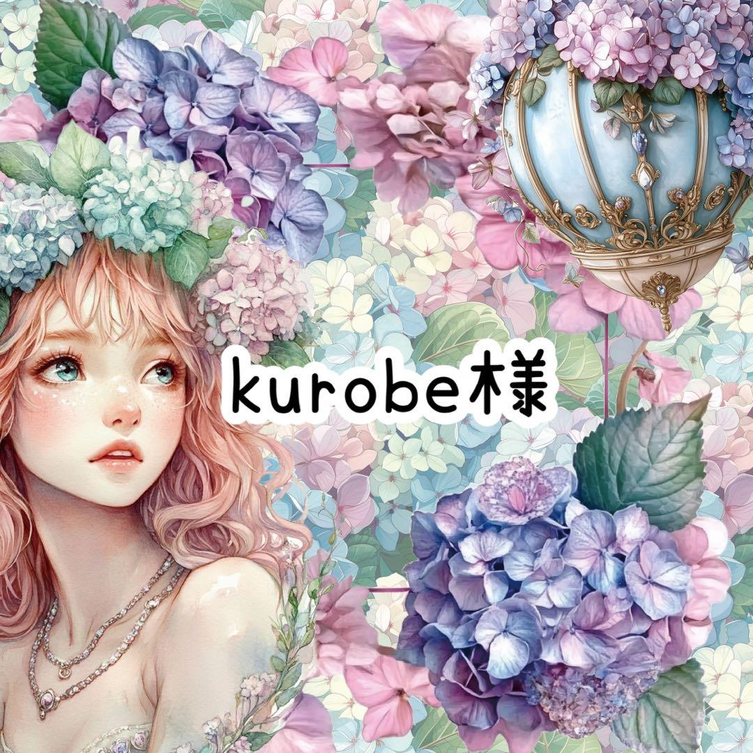 Kurobe様♡ありがとうございます♡