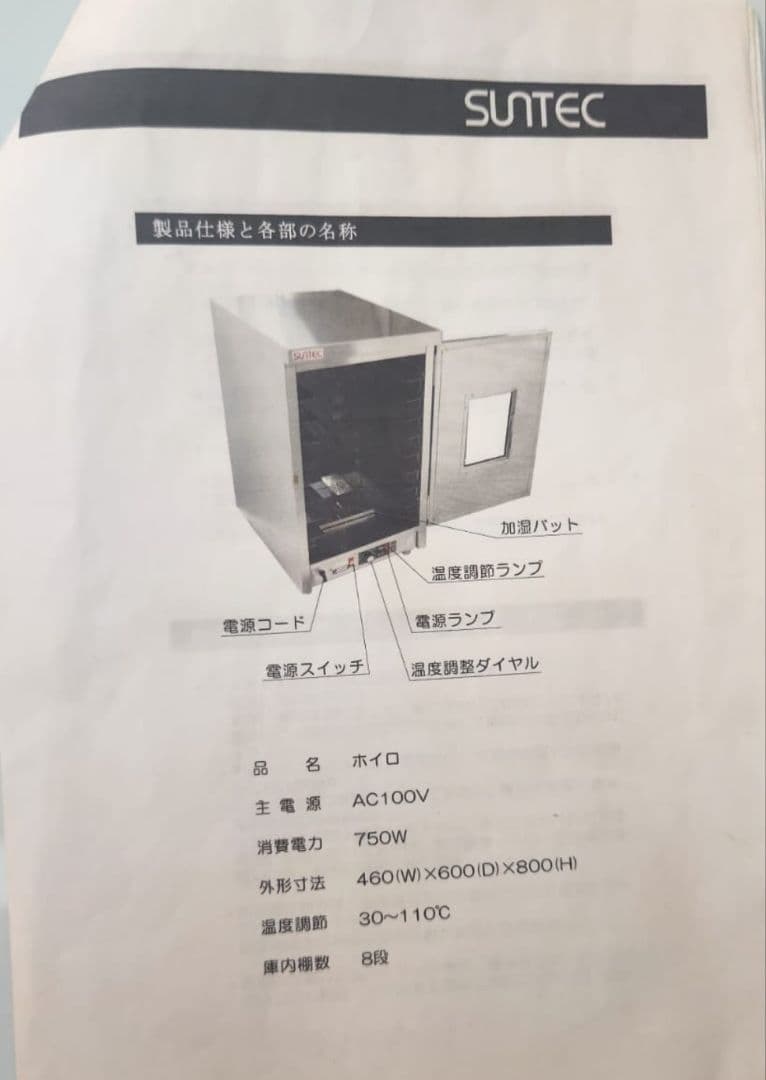 Suntec ステンレス大型ホイロ