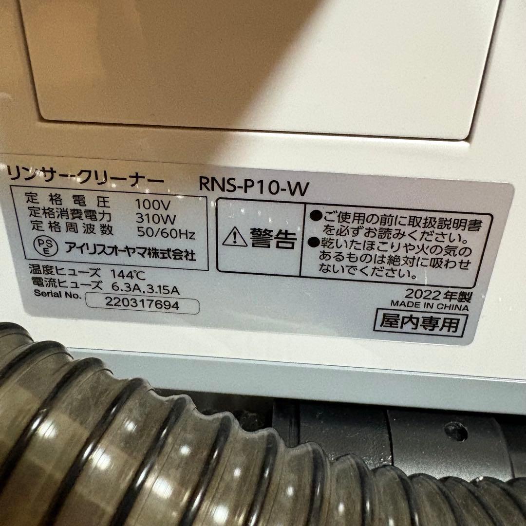 【美品】アイリスオーヤマ リンサークリーナー RNS-P10-W 2022年製